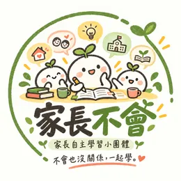 家長不會的 Logo：三個發芽的小豆子圍著桌子讀書，下方寫著「家長自主學習小團體　不會也沒關係，一起學。」